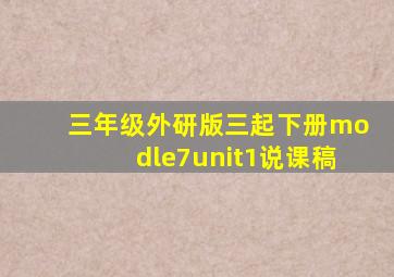 三年级外研版三起下册modle7unit1说课稿