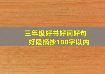 三年级好书好词好句好段摘抄100字以内