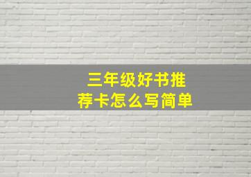 三年级好书推荐卡怎么写简单