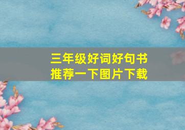 三年级好词好句书推荐一下图片下载