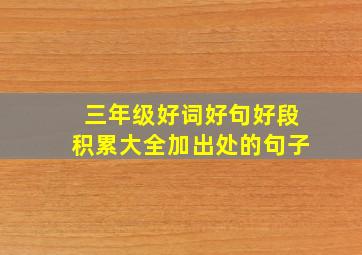 三年级好词好句好段积累大全加出处的句子