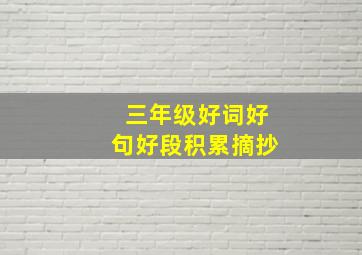 三年级好词好句好段积累摘抄