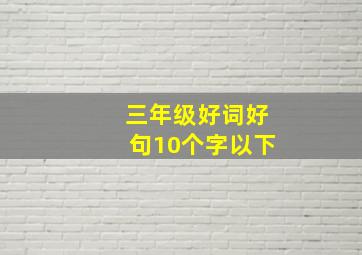 三年级好词好句10个字以下