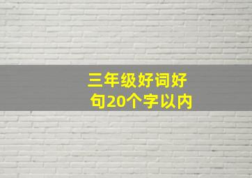 三年级好词好句20个字以内