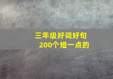 三年级好词好句200个短一点的