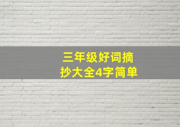 三年级好词摘抄大全4字简单