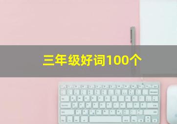 三年级好词100个