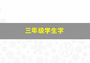 三年级学生字