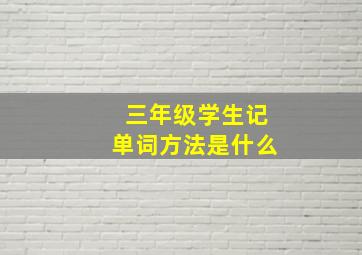 三年级学生记单词方法是什么