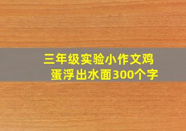 三年级实验小作文鸡蛋浮出水面300个字