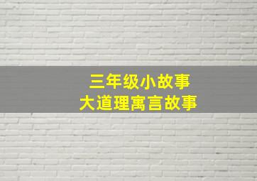 三年级小故事大道理寓言故事