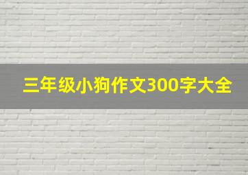 三年级小狗作文300字大全