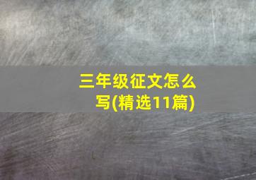 三年级征文怎么写(精选11篇)