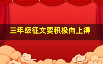 三年级征文要积极向上得