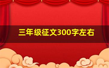 三年级征文300字左右