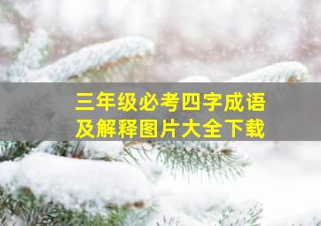 三年级必考四字成语及解释图片大全下载