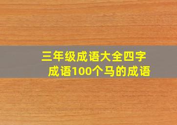 三年级成语大全四字成语100个马的成语