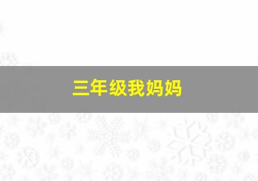 三年级我妈妈;作文300字