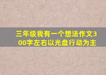 三年级我有一个想法作文300字左右以光盘行动为主