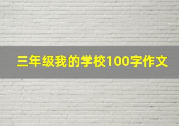 三年级我的学校100字作文