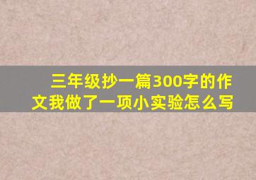 三年级抄一篇300字的作文我做了一项小实验怎么写