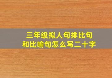 三年级拟人句排比句和比喻句怎么写二十字