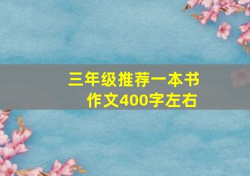 三年级推荐一本书作文400字左右