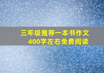 三年级推荐一本书作文400字左右免费阅读