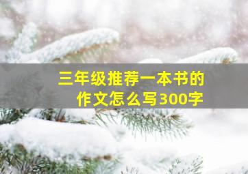 三年级推荐一本书的作文怎么写300字