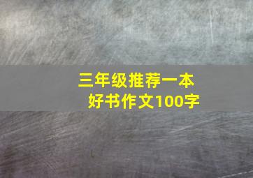 三年级推荐一本好书作文100字