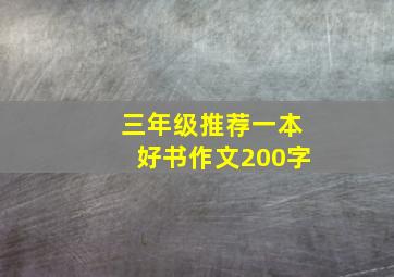 三年级推荐一本好书作文200字