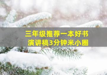 三年级推荐一本好书演讲稿3分钟米小圈