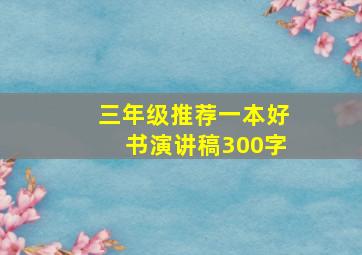 三年级推荐一本好书演讲稿300字