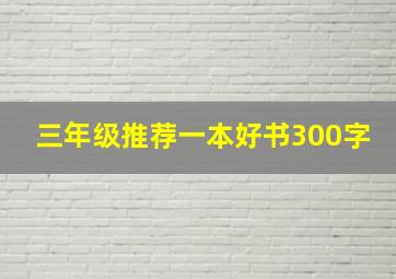 三年级推荐一本好书300字