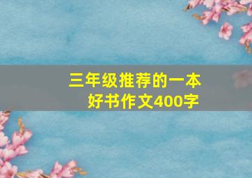 三年级推荐的一本好书作文400字