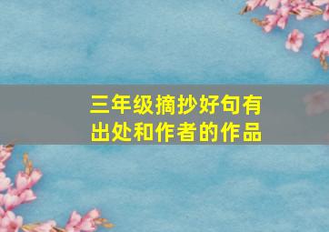 三年级摘抄好句有出处和作者的作品