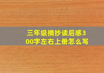 三年级摘抄读后感300字左右上册怎么写