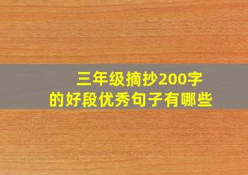 三年级摘抄200字的好段优秀句子有哪些