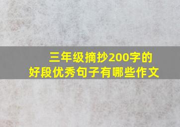 三年级摘抄200字的好段优秀句子有哪些作文