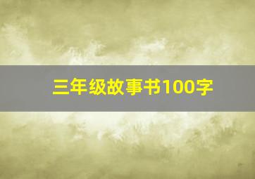 三年级故事书100字