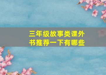 三年级故事类课外书推荐一下有哪些