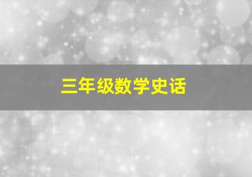 三年级数学史话