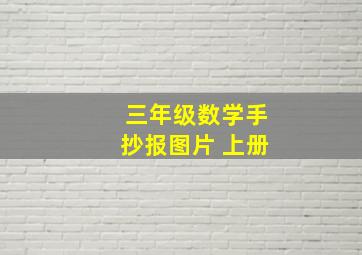 三年级数学手抄报图片 上册