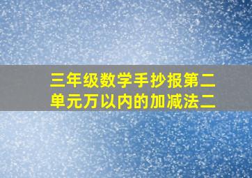 三年级数学手抄报第二单元万以内的加减法二