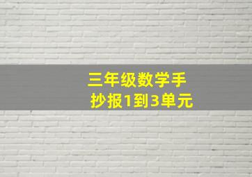 三年级数学手抄报1到3单元