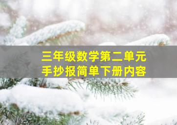 三年级数学第二单元手抄报简单下册内容