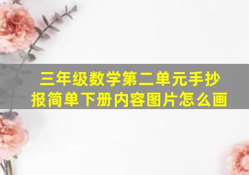 三年级数学第二单元手抄报简单下册内容图片怎么画