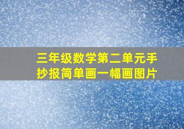 三年级数学第二单元手抄报简单画一幅画图片