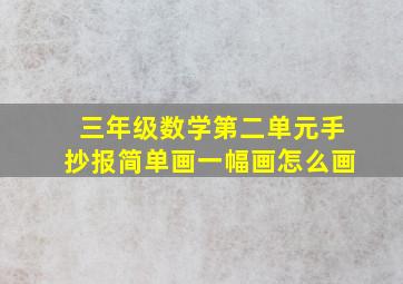 三年级数学第二单元手抄报简单画一幅画怎么画