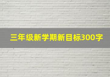 三年级新学期新目标300字